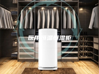 知识百科医用恒温恒湿柜