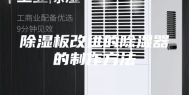 除湿板改进的除湿器的制作方法