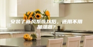安装了新风系统以后，还用不用加湿器？