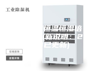 常见问题淳安大型恒温恒湿培养箱报价(新说明：2023已更新)