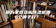 南方家庭选购除湿机哪个牌子好？