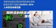 如何选购除湿机 除湿机品牌推荐