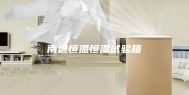 南通恒温恒湿试验箱