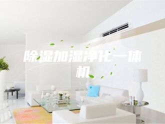 企业新闻除湿加湿净化一体机