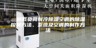 一种低负荷制冷除湿空调的除湿控制方法、系统及空调的制作方法