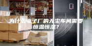 为什么电子厂的无尘车间需要恒温恒湿？