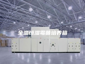 知识百科全温恒湿霉菌培养箱
