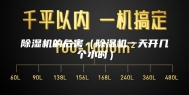 除湿机的危害（除湿机一天开几个小时）