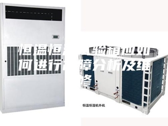常见问题恒温恒湿试验箱应如何进行故障分析及维修