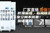 突破通风、防潮困扰，新风除湿机保证地下室空间不闲置！ – 施诺官网