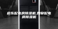 启东配电房除湿机,如皋配电房除湿机