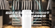 移动式除湿机 ASM-10000干燥剂空气具有风冷式冷凝机