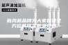新风机品牌为大家提供全方位的除湿防潮攻略