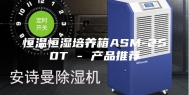恒温恒湿培养箱ASM-250T - 产品推荐