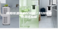 南阳恒温恒湿试验箱／开封恒温恒湿试验箱