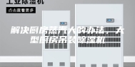 解决厨房蒸汽大的办法，大型厨房吊装除湿机