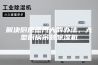解决厨房蒸汽大的办法，大型厨房吊装除湿机