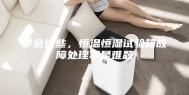 学会这些，恒温恒湿试验箱故障处理不是难题