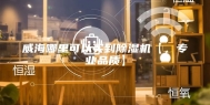 威海哪里可以买到除湿机【，专业品质】