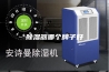 除湿器哪个牌子好