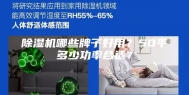 除湿机哪些牌子好用？50平多少功率合适？