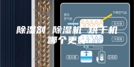 除湿剂 除湿机 烘干机 哪个更好？