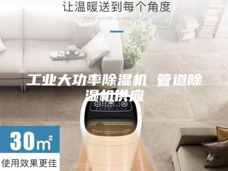 行业新闻工业大功率除湿机 管道除湿机供应
