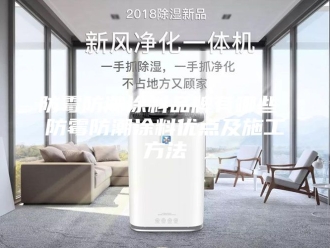 知识百科防霉防潮涂料品牌有哪些 防霉防潮涂料优点及施工方法