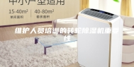 维护人员培训的转轮除湿机重要性