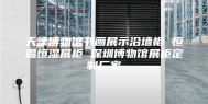 天津博物馆书画展示沿墙柜 恒温恒湿展柜 深圳博物馆展柜定制厂家