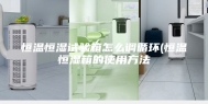 恒温恒湿试验箱怎么调循环(恒温恒湿箱的使用方法