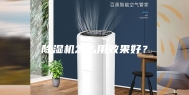 除湿机怎么用效果好？
