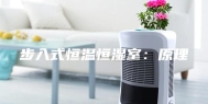 步入式恒温恒湿室：原理