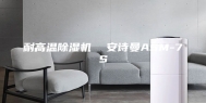 耐高温除湿机  安诗曼ASM-7S