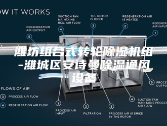 企业新闻潍坊组合式转轮除湿机组-潍城区安诗曼除湿通风设备