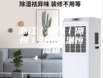 常见问题浙江／杭州／湖州／温州恒温恒湿箱