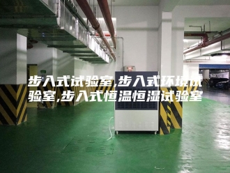 常见问题步入式试验室,步入式环境试验室,步入式恒温恒湿试验室