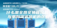 什么是全热交换新风机？与单向流送风机的区别