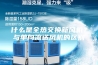 什么是全热交换新风机？与单向流送风机的区别