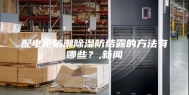 配电柜防潮除湿防结露的方法有哪些？,新闻