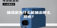 抽湿机为什么能抽出那么多水？