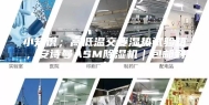 小知识；高低温交变湿热试验箱，安诗曼ASM除湿机｜包邮到家