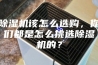 除湿机该怎么选购，你们都是怎么挑选除湿机的？