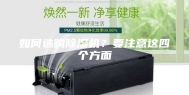 如何选购除湿机？要注意这四个方面