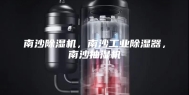 南沙除湿机，南沙工业除湿器，南沙抽湿机