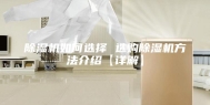 除湿机如何选择 选购除湿机方法介绍【详解】