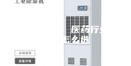 工业除湿机：医药行业除湿机怎么选