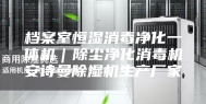 档案室恒湿消毒净化一体机｜除尘净化消毒机安诗曼除湿机生产厂家