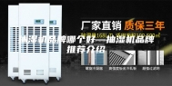 抽湿机品牌哪个好—抽湿机品牌推荐介绍