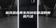 新风混合再生风转轮除湿的制造方法